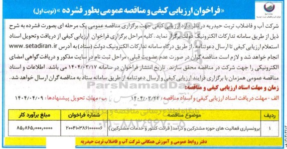 مناقصه فعالیتهای برونسپاری مشترکین