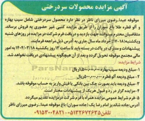 مزایده محصولات سردرختی