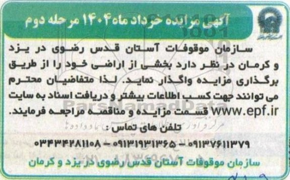 مزایده واگذاری بخشی از اراضی - مرحله دوم
