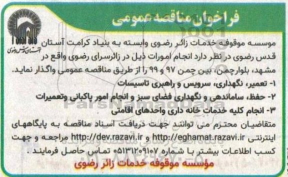 فراخوان مناقصه عمومی انجام امورات تعمیر،نگهداری و سرویس و راهبری....