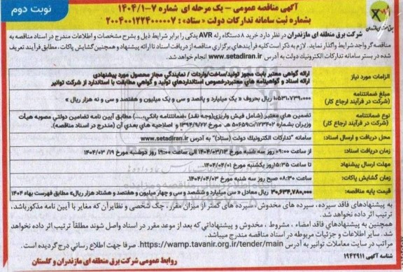 مناقصه عمومی خرید 8 دستگاه رله AVR یدکی- نوبت دوم