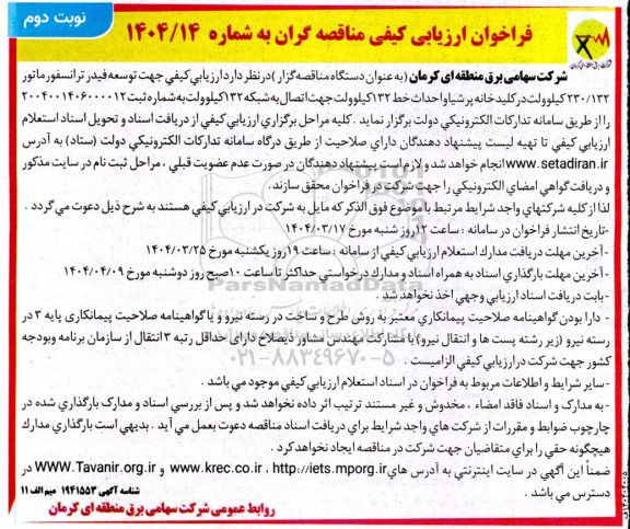 مناقصه توسعه فیدر ترانسفورماتور 230/132 کیلوولت در کلیدخانه پرشیا و... نوبت دوم