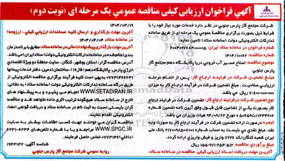 مناقصه اصلاح مسیر آب خروجی دریا پالایشگاه دهم - نوبت دوم