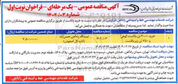 مناقصه خرید 30.000 تن بالاست کوهی