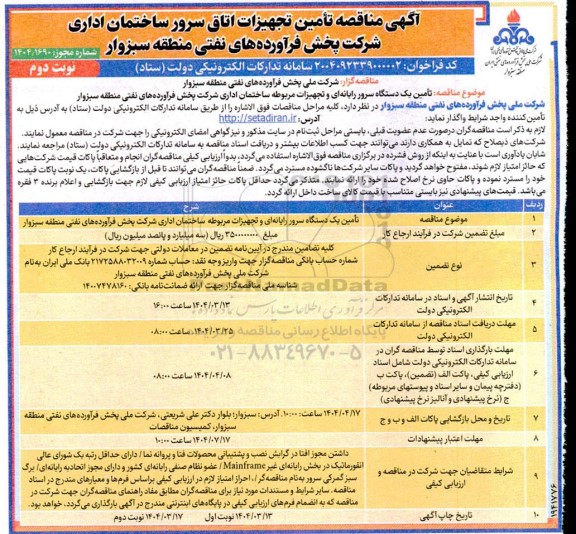 مناقصه تامین تجهیزات اتاق سرور و شبکه ساختمان اداری نوبت دوم 