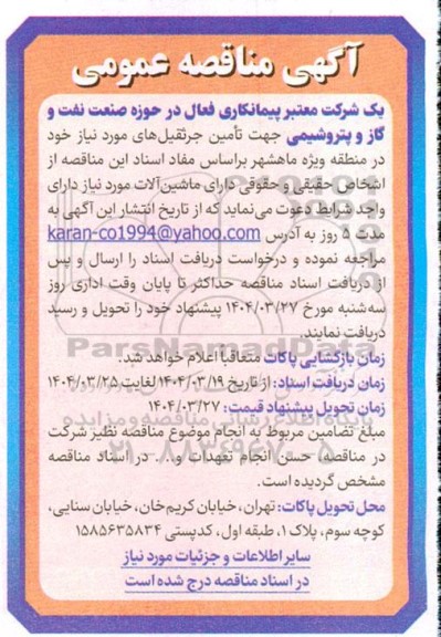 مناقصه تامین جرثقیل های مورد نیاز 