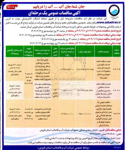 تجدید مناقصه انجام خدمات نگهداری و تعمیرات تاسیسات و تجهیزات آب شرب.... / نوبت دوم