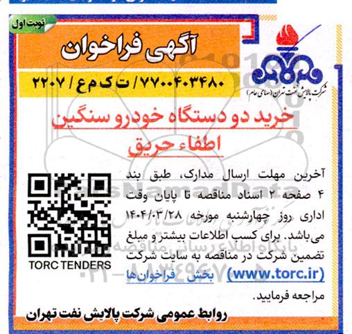 فراخوان خرید دو دستگاه خودرو سنگین اطفاء حریق