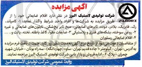 مزایده واگذاری اقلام ضایعاتی ...