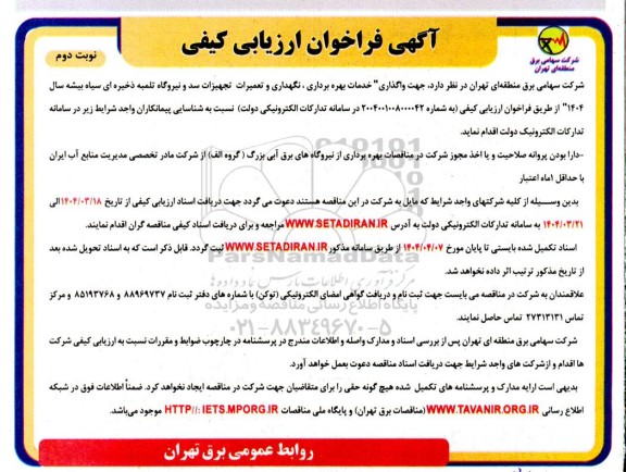 فراخوان ارزیابی کیفی واگذاری خدمات بهره برداری، نگهداری و تعمیرات تجهیزات سد و نیروگاه تلمبه  ...- نوبت دوم