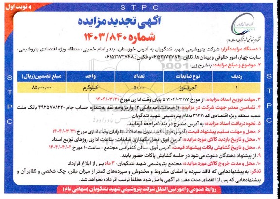 تجدید مزایده آجر نسوز