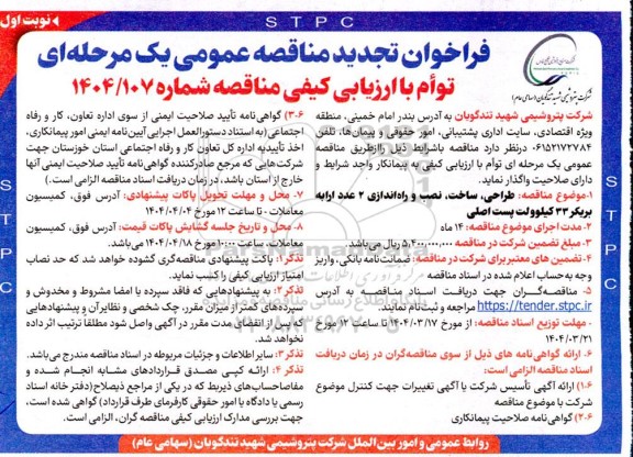 فراخوان تجدید مناقصه طراحی ، ساخت، نصب و راه اندازی 2 عدد ارابه بریکر 33 کیلوولت پست اصلی