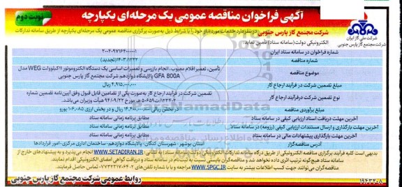 تجدید مناقصه تامین، تعمیر اقلام معیوب، انجام بازرسی و تعمیرات اساسی یک دستگاه الکتروموتور 11 کیلوولت WEG مدل GFA 800A - نوبت دوم
