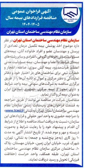 فراخوان عمومی مناقصه قراردادهای بیمه سال 1404-1405 