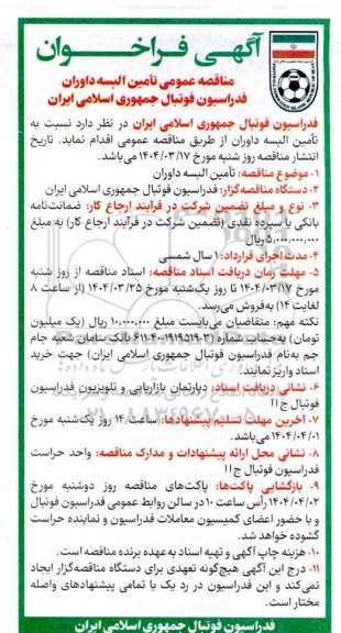 مناقصه عمومی تامین البسه داوران 