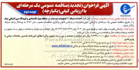 تجدید مناقصه احداث شبکه 20 کیلوولت دو مدار - نوبت دوم