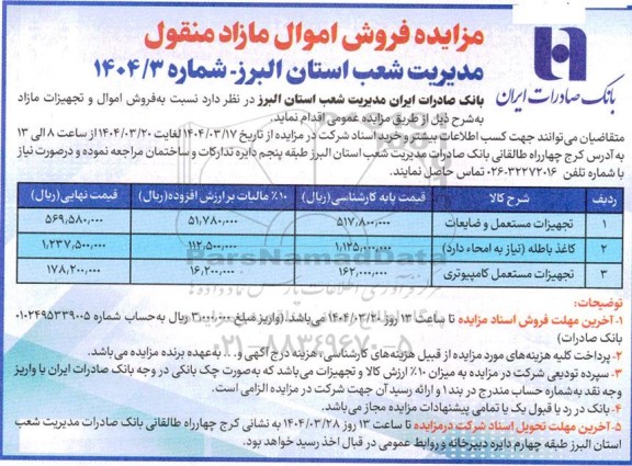 مزایده فروش اموال و تجهیزات مازاد