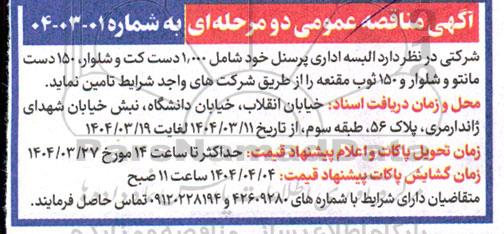 مناقصه تامین البسه اداری پرسنل خود شامل 1.000 دست کت و شلوار ...
