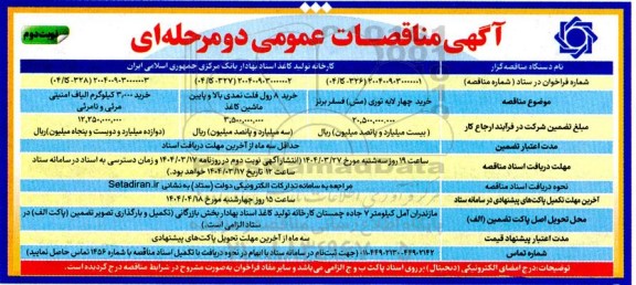 مناقصه عمومی خرید چهار لایه توری (مش) فسفر برنز...- نوبت دوم 