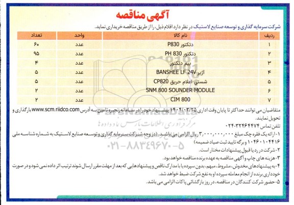 مناقصه دتكتور P830 و ...