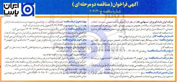 مناقصه عمومی نسبت به انتخاب پیمانکار جهت انعقاد قرارداد سالانه در خصوص سرویس دوره ای، نگهداری و انجام کلیه تعمیرات احتمالی 11 دستگاه دیزل ژنراتور 