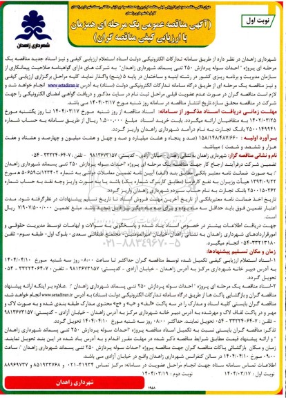مناقصه احداث سوله پردازش 250 تنی پسماند شهرداری