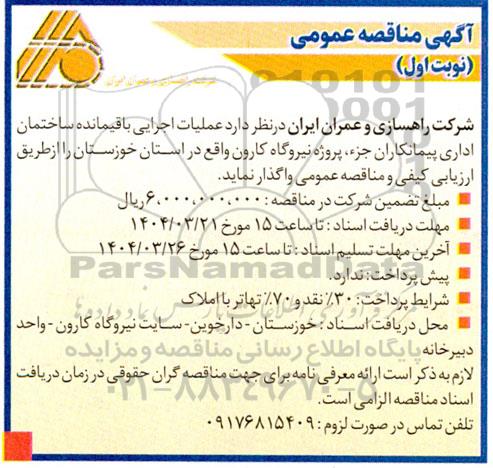 مناقصه عملیات اجرایی باقیمانده ساختمان اداری پیمانکاران...