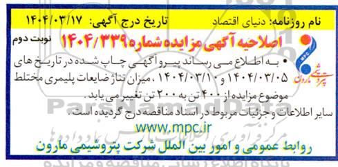 اصلاحیه مزایده حدود 400 تن ضایعات پلیمری مختلط- نوبت دوم