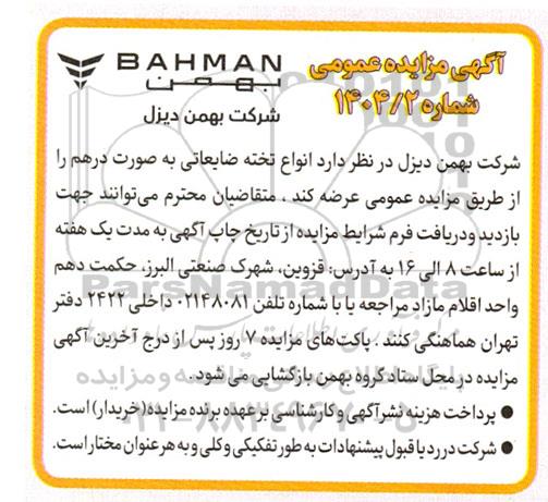 مزایده انواع تخته ضایعاتی به صورت درهم