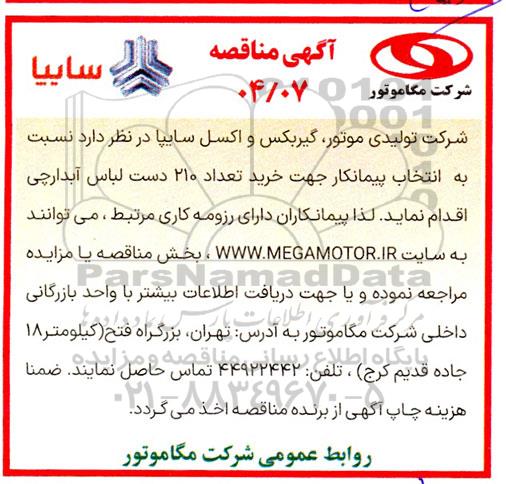 مناقصه انتخاب پیمانکار جهت خرید تعداد 210 دست لباس آبدارچی 