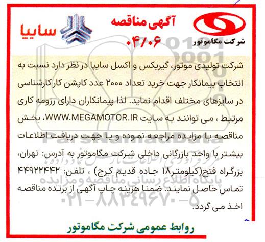مناقصه انتخاب پیمانکار جهت خرید تعداد 2000 عدد کاپشن کارشناسی 