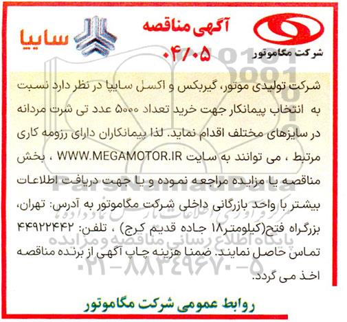مناقصه انتخاب پیمانکار جهت خرید تعداد 5000 عدد تی شرت مردانه 
