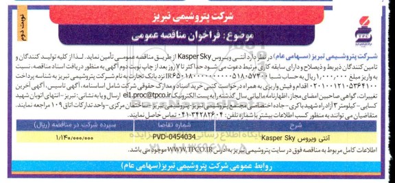مناقصه عمومی آنتی ویروس Kasper SKY- نوبت دوم