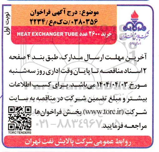 فراخوان خرید 2600 عدد HEAT EXCHANGER TUBE