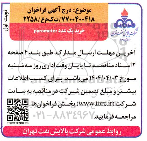 فراخوان خرید یک قلم pyrometer