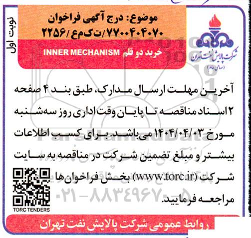 عنوان فراخوان  خرید دو قلم INNER MECHANISM