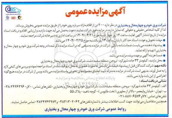 مزایده فروش  200 تن از اقلام مازاد سرباره روی