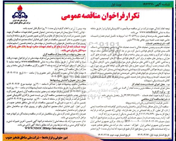 تکرار فراخوان مناقصه کمیل ابنیه و حصار و تاسیسات جانبی جهت نصب تلمبه درون چاهی 
