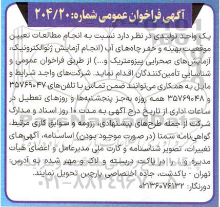 آگهی فراخوان عمومی  انجام مطالعات تعیین موقعیت بهینه و حفر چاههای آب 
