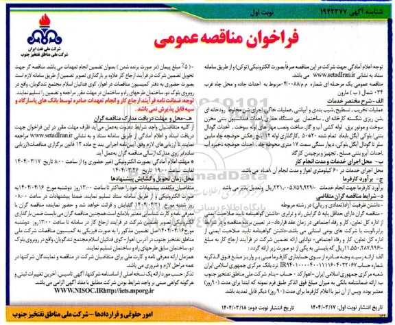مناقصه عمومی احداث جاده و محل چاه غرب 034 شمال (ب) مارون 