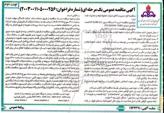 مناقصه خرید 4 دستگاه سرور DL380 G11 - نوبت دوم