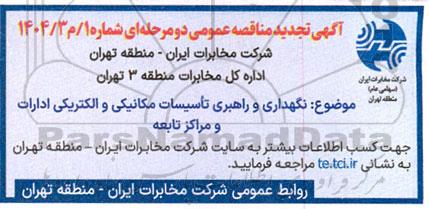 مناقصه نگهداری و راهبری تاسیسات مکانیکی و الکتریکی ادارات و مراکز تابعه تجدید 