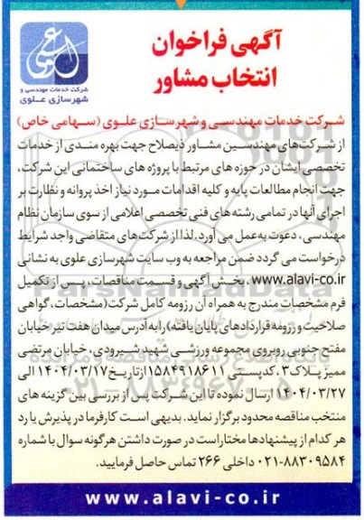  فراخوان انتخاب مشاور جهت انجام مطالعات پایه و کلیه اقدامات...