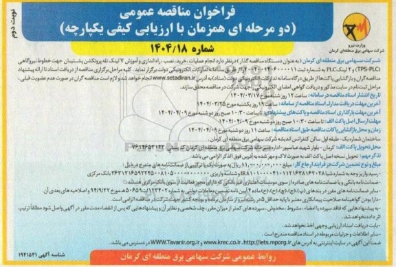مناقصه انجام عملیات، خرید، نصب، راه اندازی و آموزش 7 لینک تله پروتکشن پشتیبان ... نوبت دوم
