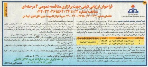 مناقصه خرید انواع کامیونت باری اتاق فلزی 6 و 8 تن - نوبت دوم