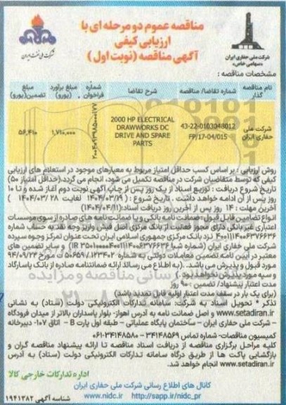 مناقصه 2000HP ELECTRIACL DRAW WORKS DC DRIVE AND SPARE PARTS 