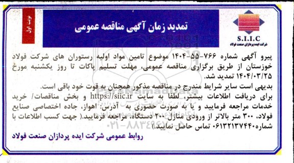 تمدید مناقصه تامین مواد اولیه رستوران های شرکت