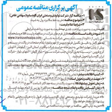 مناقصه عمومی خرید خط مکانیزه رول به شیت 