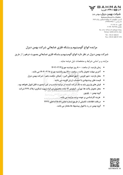 مزایده انواع آلومینیوم و بشکه فلزی ضایعاتی