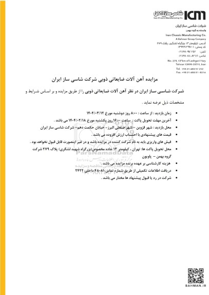 مزایده آهن آلات ضایعاتی ذوبی 